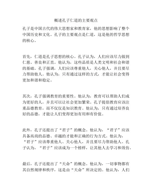 概述孔子仁道的主要观点