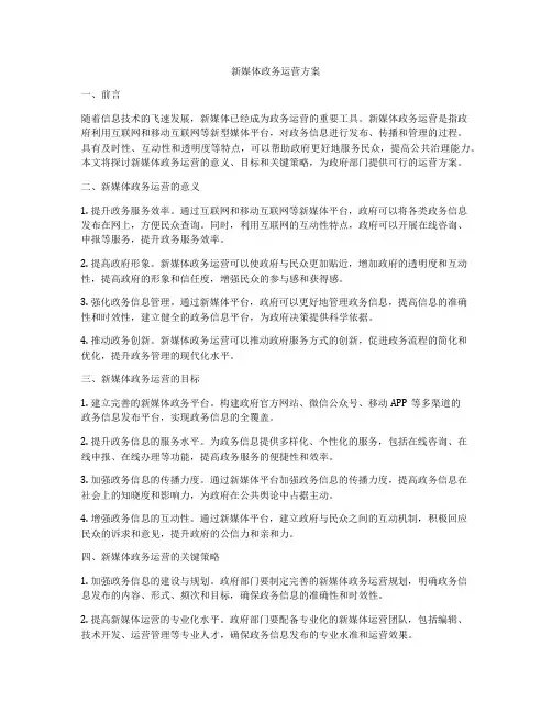 新媒体政务运营方案