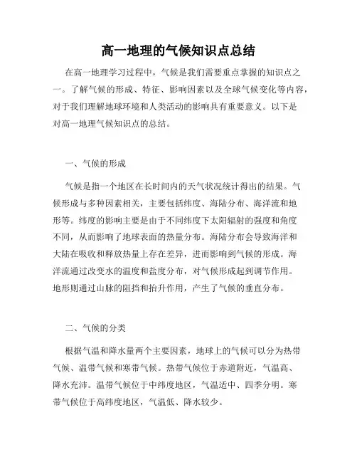 高一地理的气候知识点总结
