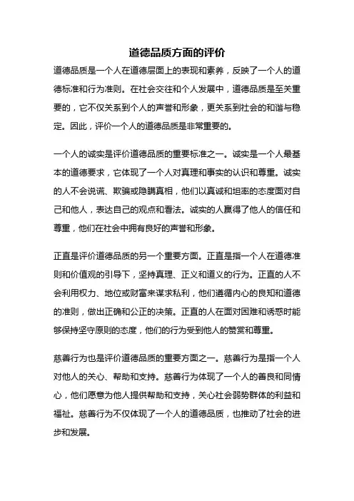 道德品质方面的评价