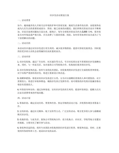 旧沙发活动策划方案