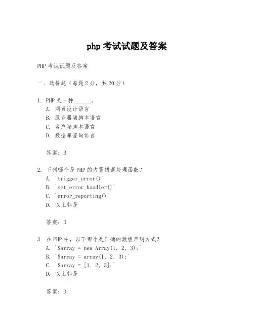 php考试试题及答案
