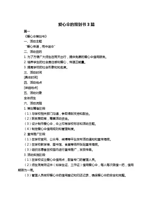 爱心伞的策划书3篇