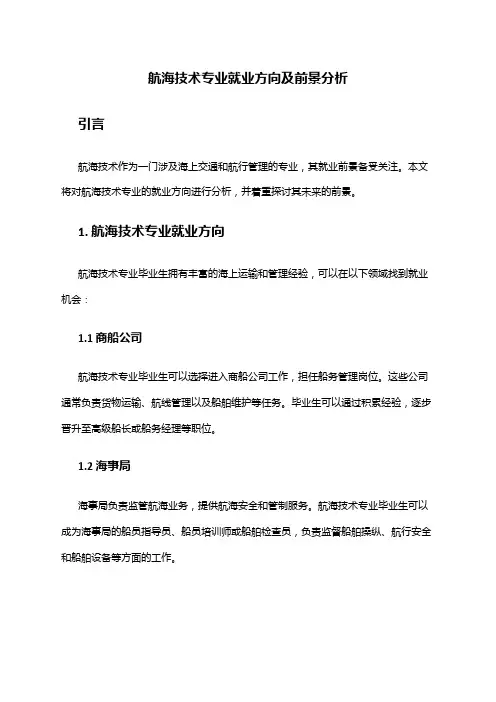 航海技术专业就业方向及前景分析