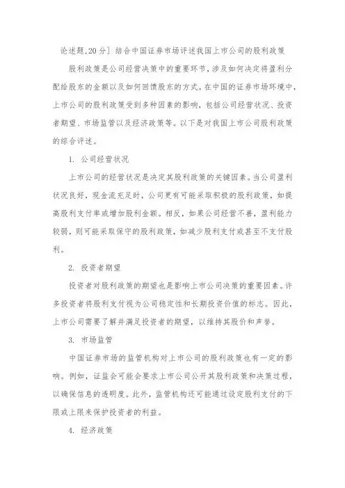 论述题,20分] 结合中国证券市场评述我国上市公司的股利政策