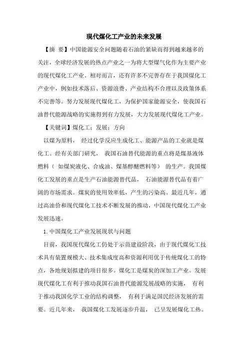 现代煤化工产业的未来发展