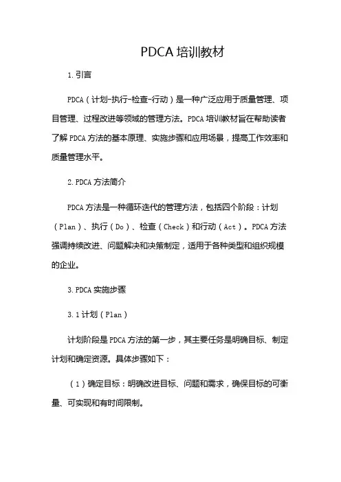 PDCA培训教材(带目录)