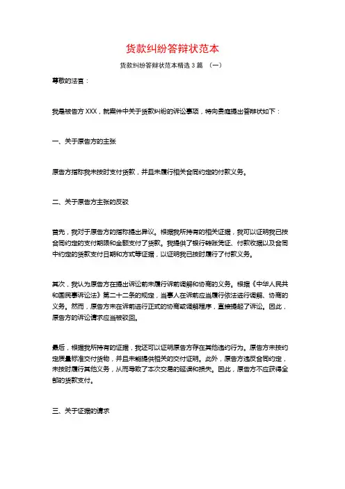 货款纠纷答辩状范本3篇