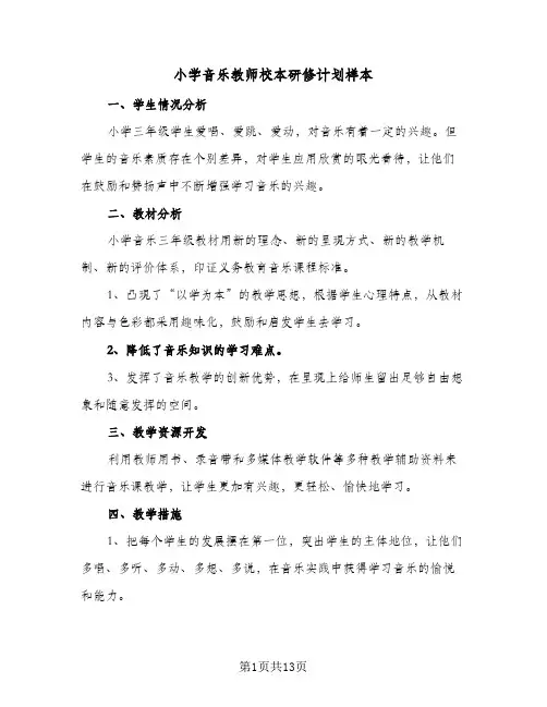 小学音乐教师校本研修计划样本(5篇)