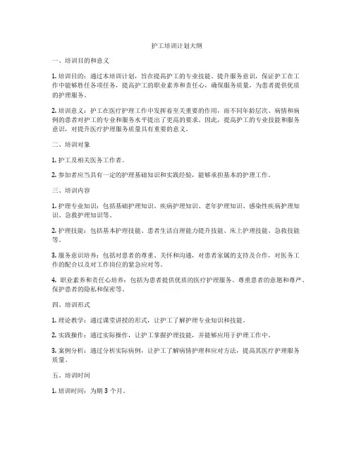 护工培训计划大纲