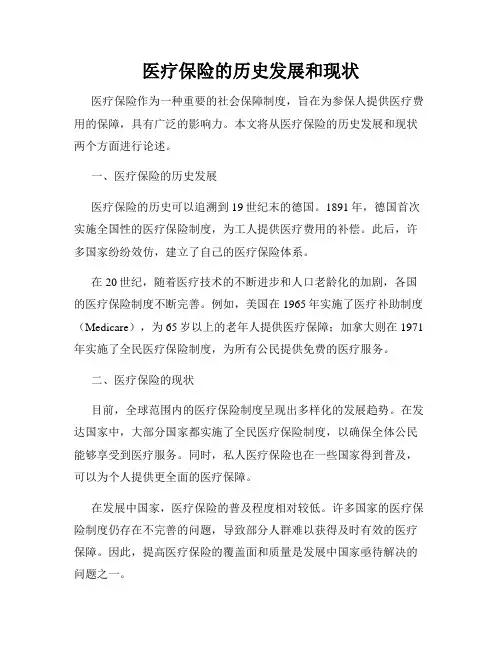 医疗保险的历史发展和现状