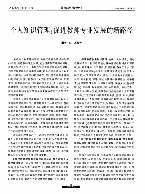 个人知识管理：促进教师专业发展的新路径