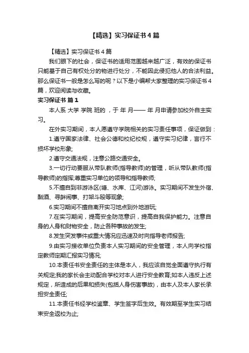 【精选】实习保证书4篇