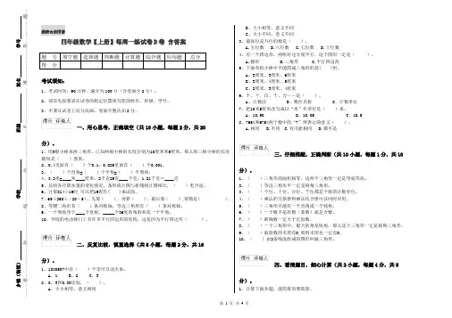 四年级数学【上册】每周一练试卷D卷 含答案
