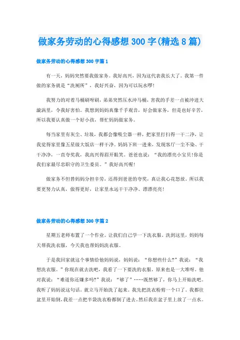 做家务劳动的心得感想300字(精选8篇)