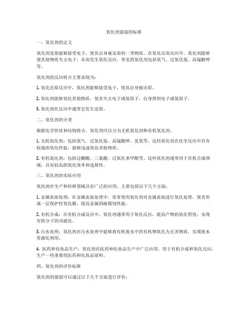 氧化剂强弱的标准