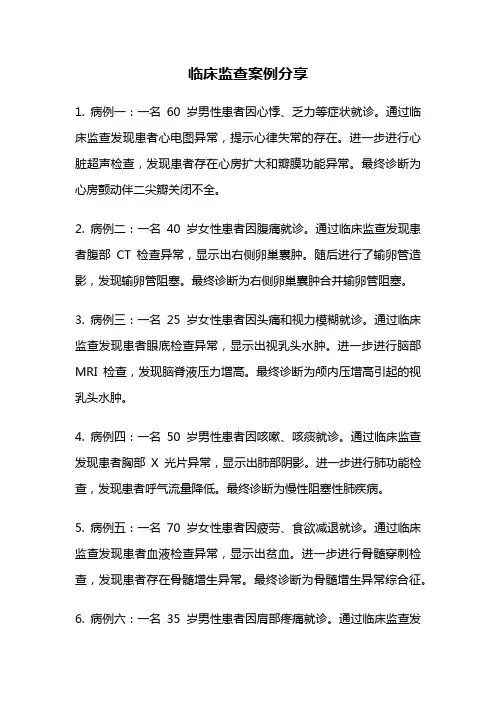 临床监查案例分享