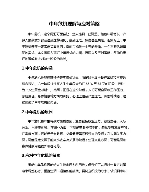 中年危机理解与应对策略
