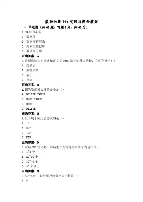 数据采集1+x初级习题含答案