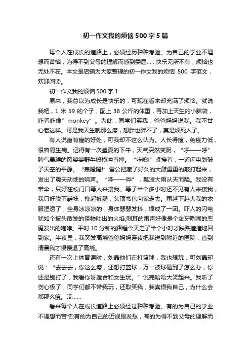 初一作文我的烦恼500字5篇