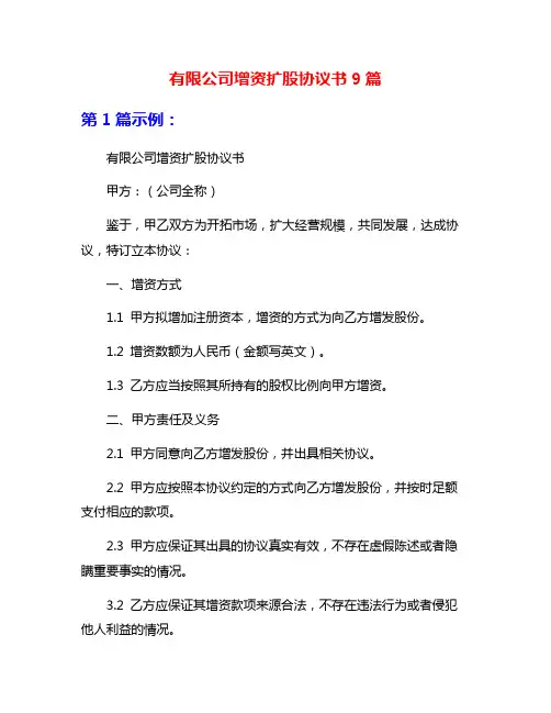 有限公司增资扩股协议书9篇