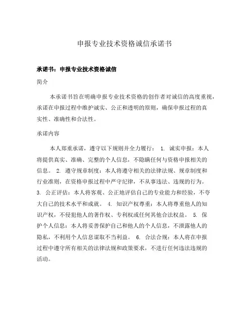 申报专业技术资格诚信承诺书