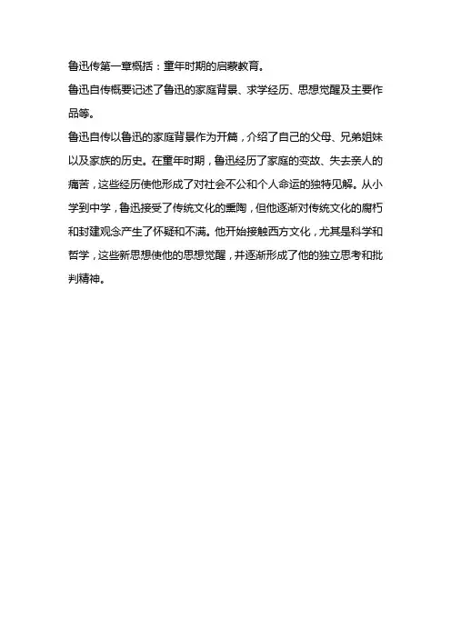 鲁迅传第一章概括20字