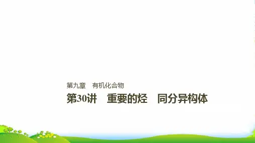 版步步高高中化学一轮复习课件：第九章 有机化合物 第30讲PPT97张