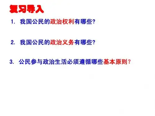 第一课 第三节_《政治生活：有序参与》课件_新人教版必修2