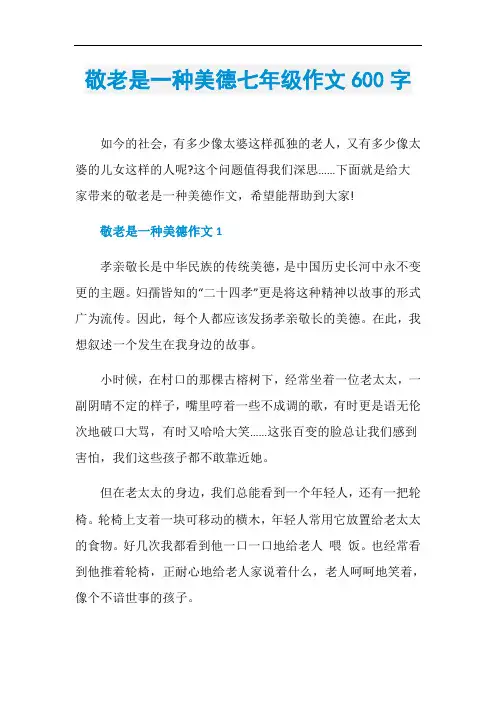 敬老是一种美德七年级作文600字