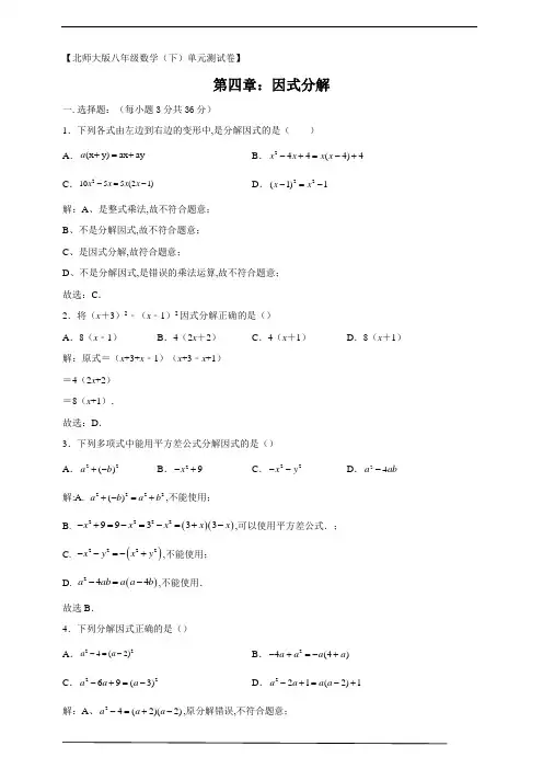 北师大版八年级数学下册第四章因式分解测试题(解析版 )
