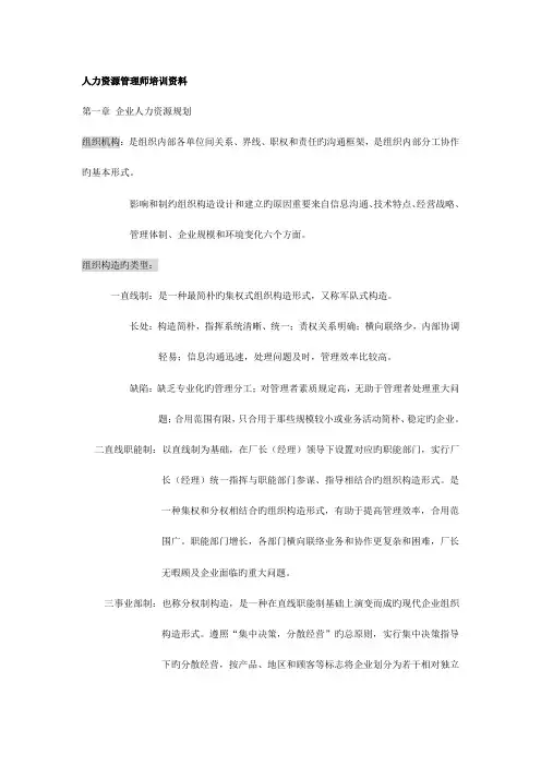 2023年最新人力资源管理师培训资料笔记
