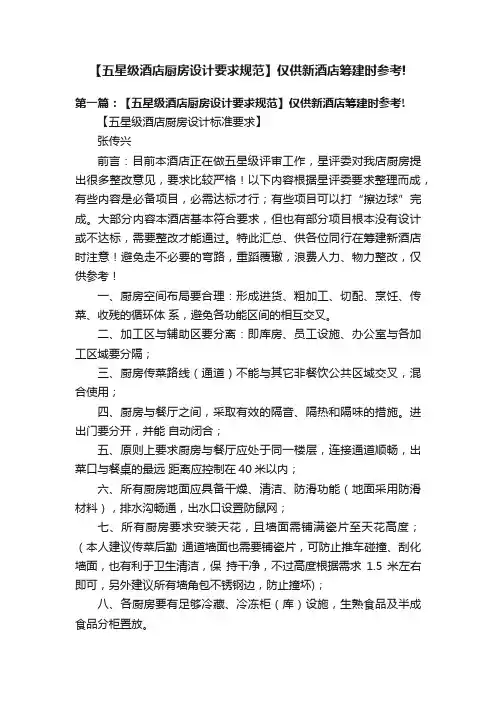 【五星级酒店厨房设计要求规范】仅供新酒店筹建时参考!