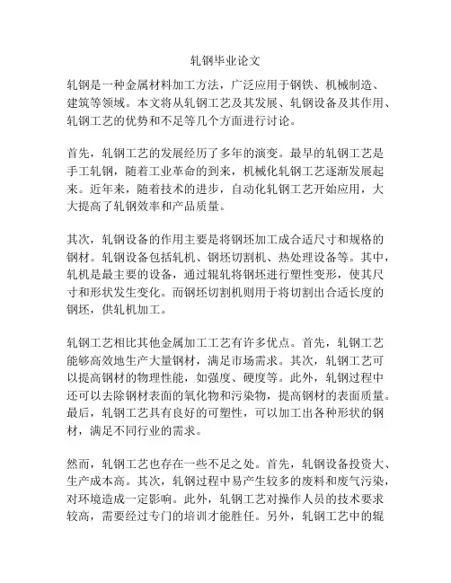 轧钢毕业论文