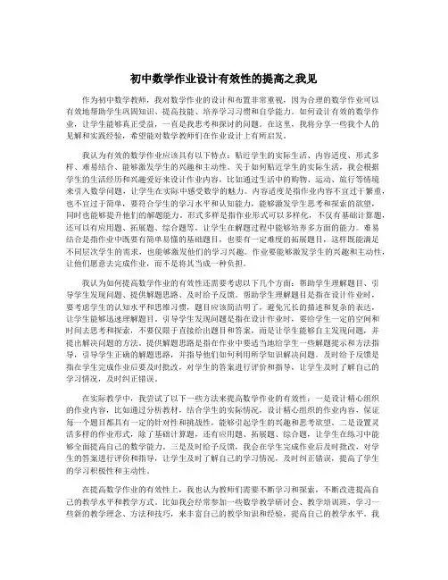 初中数学作业设计有效性的提高之我见