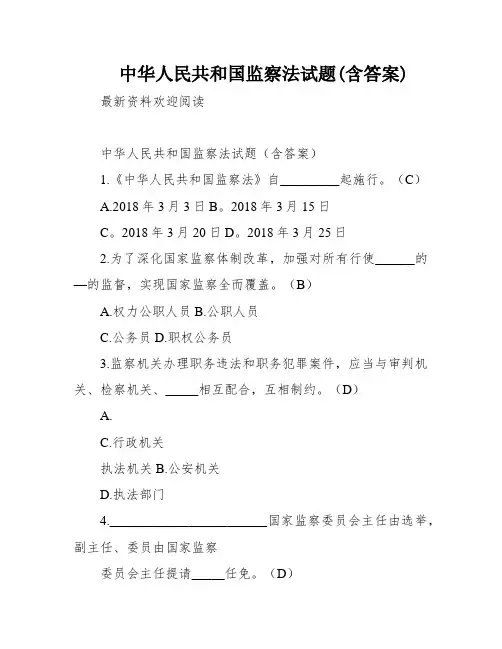 中华人民共和国监察法试题(含答案)