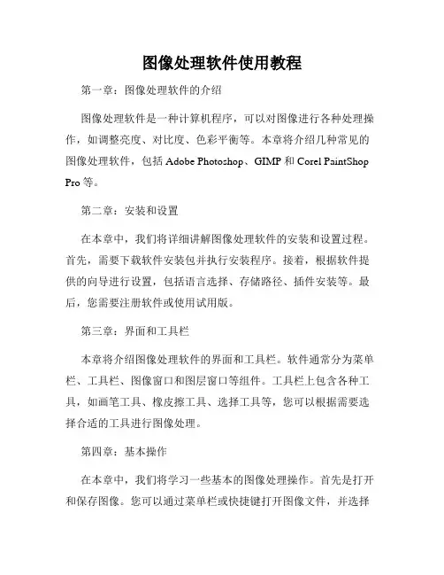图像处理软件使用教程