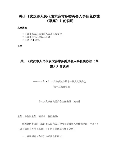 关于《武汉市人民代表大会常务委员会人事任免办法（草案）》的说明