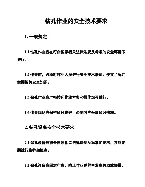 钻孔作业的安全技术要求