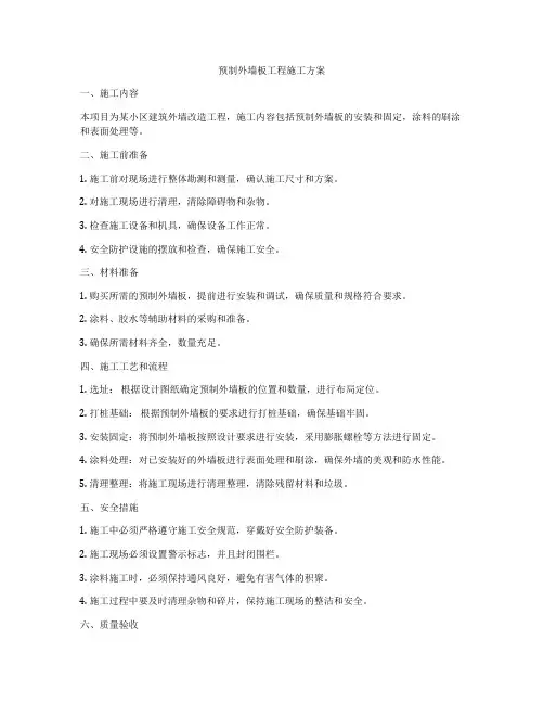 预制外墙板工程施工方案