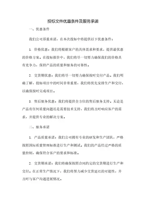 投标文件优惠条件及服务承诺