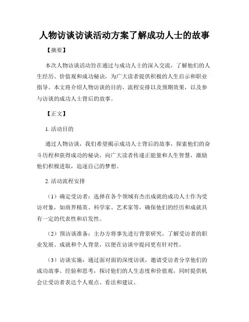 人物访谈访谈活动方案了解成功人士的故事