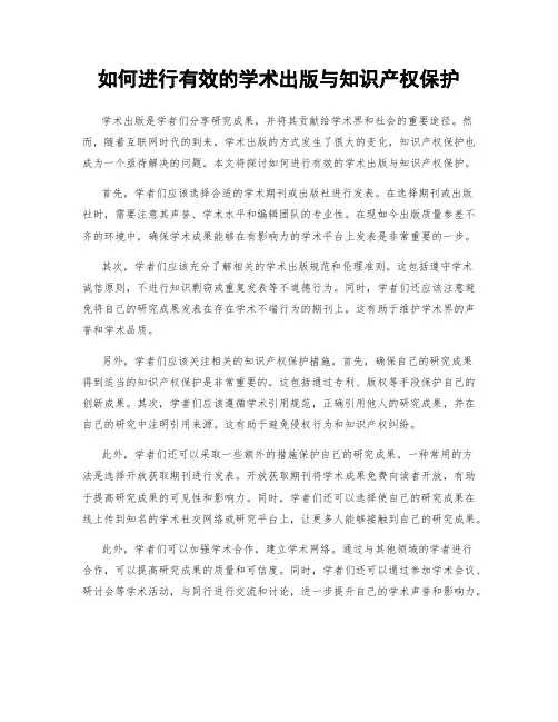 如何进行有效的学术出版与知识产权保护