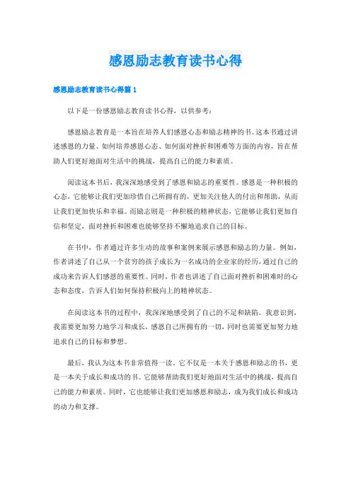 感恩励志教育读书心得