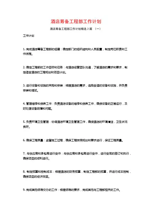 酒店筹备工程部工作计划2篇