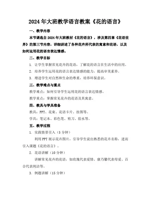 2024年大班教学语言教案《花的语言》