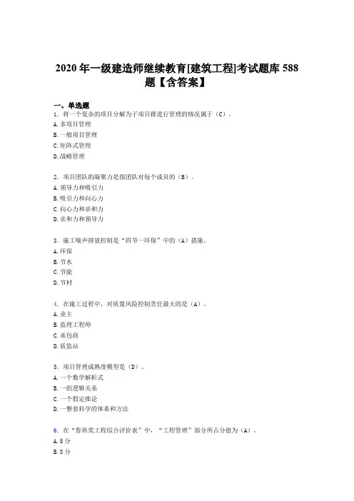 最新2020年一级建造师继续教育[建筑工程]完整考试题库588题(含参考答案)
