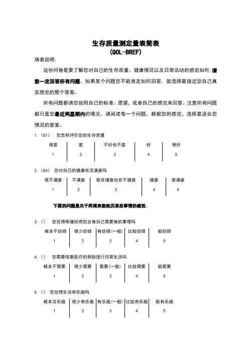 生存质量测定量表简表(QOL-BREF)