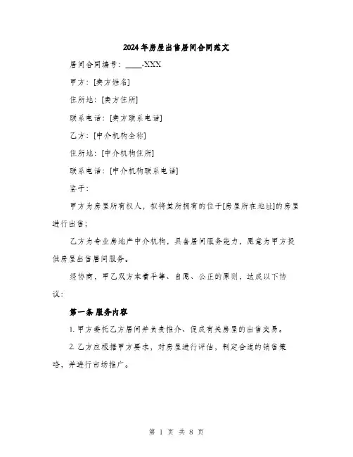 2024年房屋出售居间合同范文（2篇）