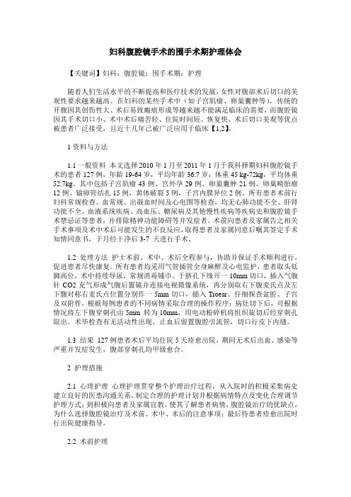 妇科腹腔镜手术的围手术期护理体会
